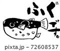 ふぐ 72608537