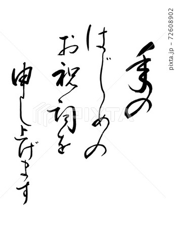 書道：年のはじめの(修正済み)-文字のみ 72608902