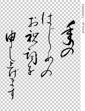 書道：年のはじめの(修正済み)-文字のみ 72608902