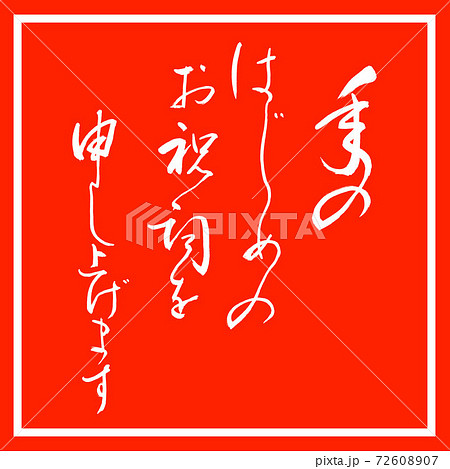 書道:年のはじめの(修正済み)-デザイン朱角 書道:年のはじめの(修正済み)-デザイン朱角 72608907