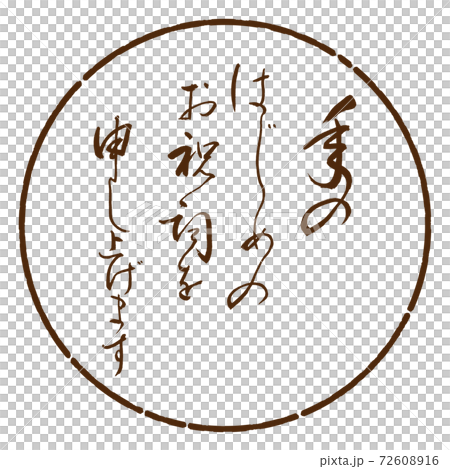 書道:年のはじめの(修正済み)-デザイン円-05茶 書道:年のはじめの(修正済み)-デザイン円-05茶 72608916