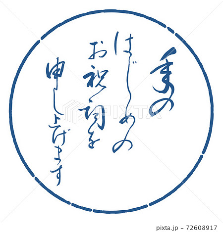 書道:年のはじめの(修正済み)-デザイン円-06藍 書道:年のはじめの(修正済み)-デザイン円-06藍 72608917