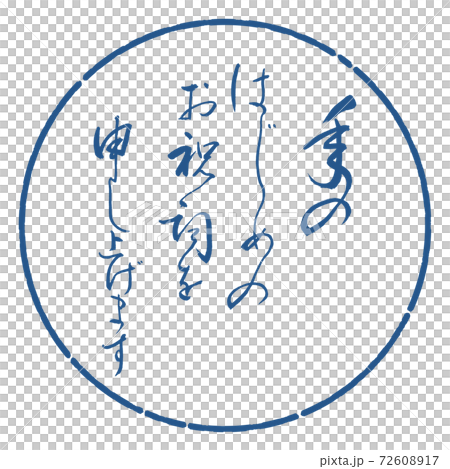書道:年のはじめの(修正済み)-デザイン円-06藍 書道:年のはじめの(修正済み)-デザイン円-06藍 72608917