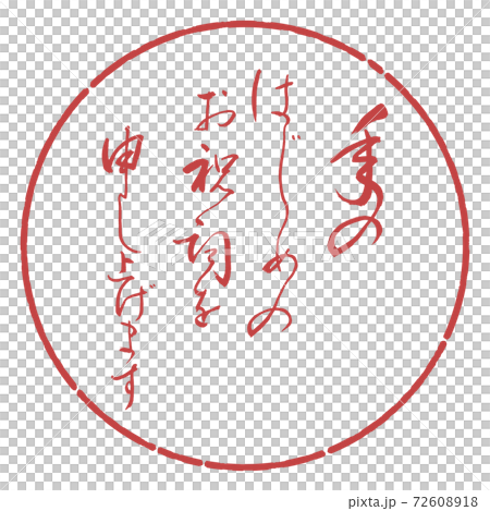書道:年のはじめの(修正済み)-デザイン円-07小豆 書道:年のはじめの(修正済み)-デザイン円-07小豆 72608918