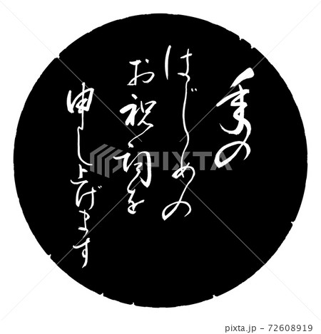 書道:年のはじめの(修正済み)-デザイン黒円 書道:年のはじめの(修正済み)-デザイン黒円 72608919