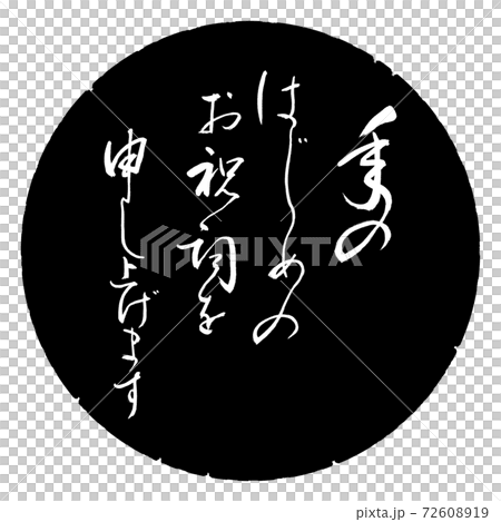 書道:年のはじめの(修正済み)-デザイン黒円 書道:年のはじめの(修正済み)-デザイン黒円 72608919