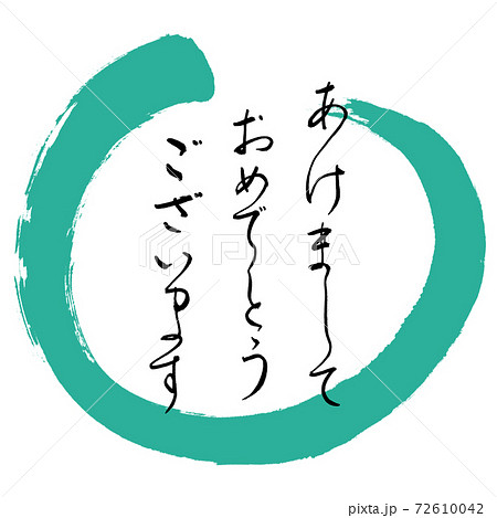 書道:あけまして-デザイン丸-01緑 書道:あけまして-デザイン丸-01緑 72610042