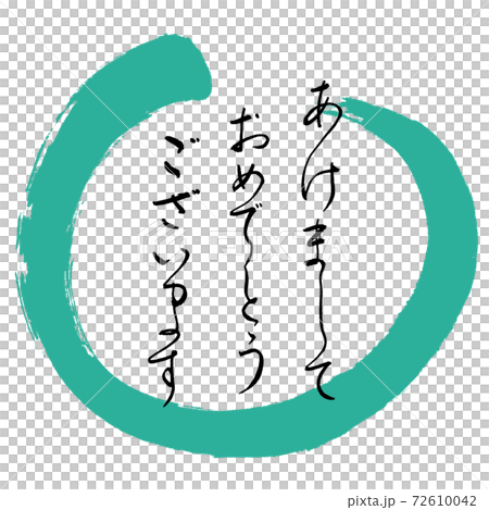 書道:あけまして-デザイン丸-01緑 書道:あけまして-デザイン丸-01緑 72610042