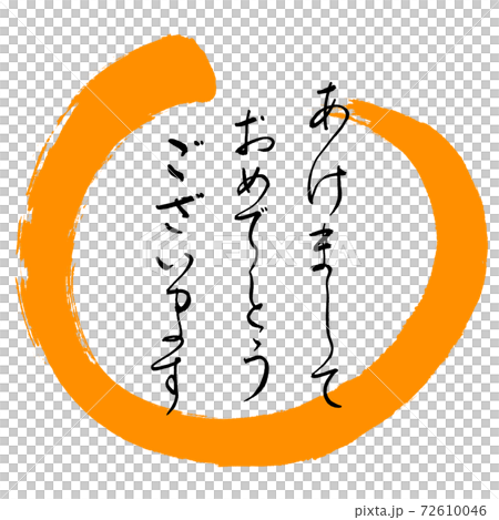 書法:新年快樂設計Maru-02橙色 書法:新年快樂設計Maru-02橙色 72610046