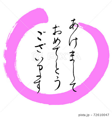 書道:あけまして-デザイン丸-03桃 書道:あけまして-デザイン丸-03桃 72610047