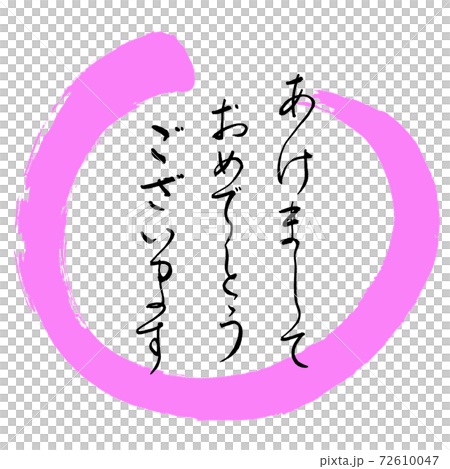 書道:あけまして-デザイン丸-03桃 書道:あけまして-デザイン丸-03桃 72610047