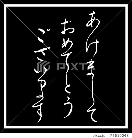 書道:あけまして-デザイン黒角 書道:あけまして-デザイン黒角 72610048