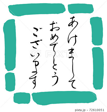 書道:あけまして-デザイン四角-01緑 書道:あけまして-デザイン四角-01緑 72610051