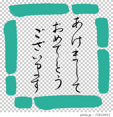 書道:あけまして-デザイン四角-01緑 書道:あけまして-デザイン四角-01緑 72610051