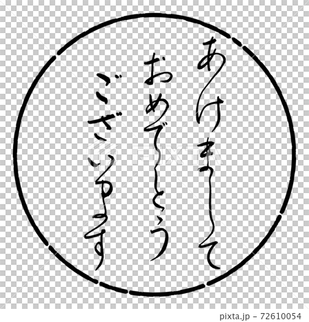 書法：新年快樂設計圓01黑色 72610054