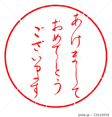 書道：あけまして-デザイン円-03紅 72610056