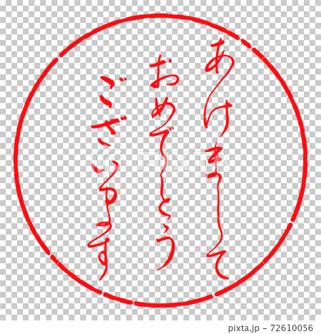 書道：あけまして-デザイン円-03紅 72610056