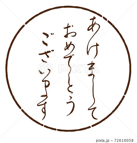 書道：あけまして-デザイン円-05茶 72610058