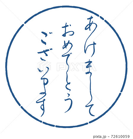 書道:あけまして-デザイン円-06藍 書道:あけまして-デザイン円-06藍 72610059