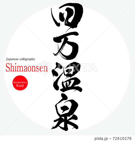 四万温泉 Shimaonsen 筆文字 手書き のイラスト素材