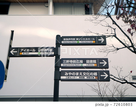 伊丹市街の道標 伊丹市街の道標 72610803