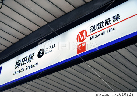 大阪メトロ御堂筋線案内表示 72610828