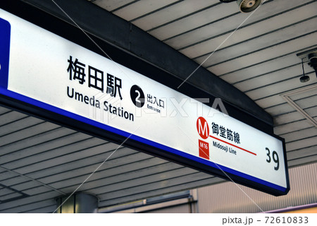 大阪メトロ御堂筋線案内表示 72610833