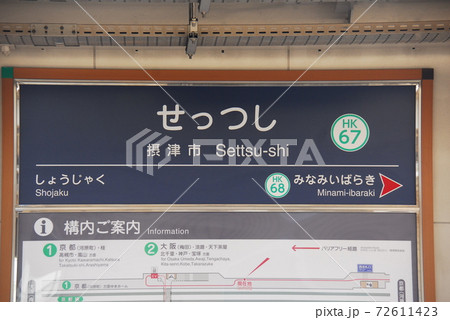 阪急 京都本線 摂津市駅(HK67)の駅名表示板(大阪府摂津市)の写真素材