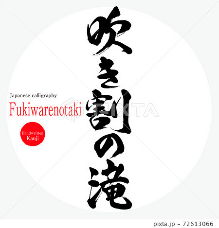 吹き割の滝 Fukiwarenotaki 筆文字 手書き のイラスト素材