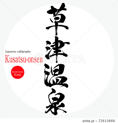 草津温泉・Kusatsu-onsen（筆文字・手書き）