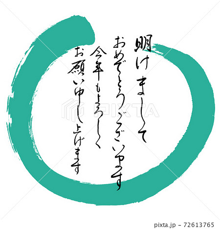 書道:明けまして-デザイン丸-01緑 書道:明けまして-デザイン丸-01緑 72613765