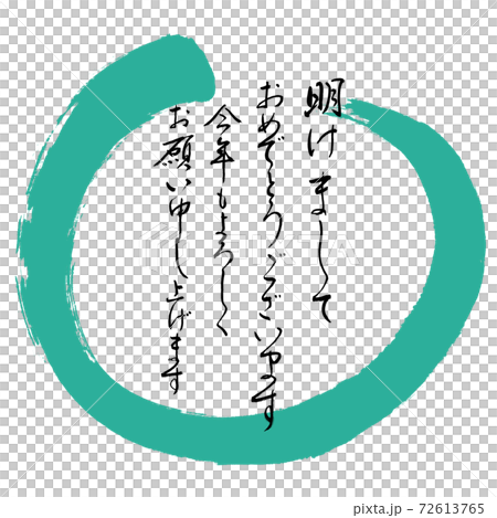 書道:明けまして-デザイン丸-01緑 書道:明けまして-デザイン丸-01緑 72613765