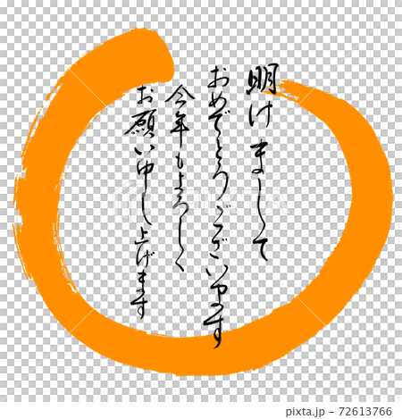 Calligraphy: Happy New Year-Design Maru-02 Orange Calligraphy: Happy New Year-Design Maru-02 Orange 72613766