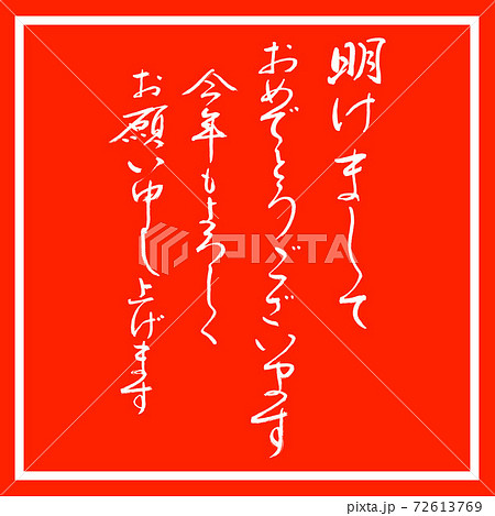 書道:明けまして-デザイン朱角 書道:明けまして-デザイン朱角 72613769