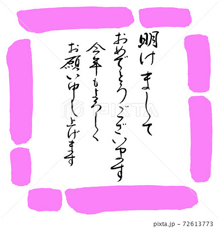 書道:明けまして-デザイン四角-03桃 書道:明けまして-デザイン四角-03桃 72613773