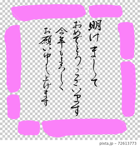書道:明けまして-デザイン四角-03桃 書道:明けまして-デザイン四角-03桃 72613773