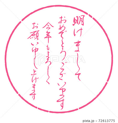 書道：明けまして-デザイン円-02桜 72613775