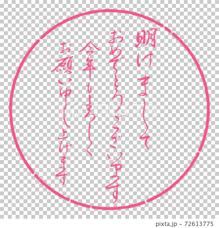書道：明けまして-デザイン円-02桜 72613775