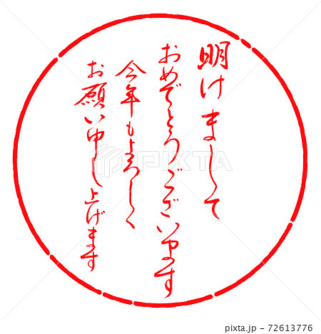 書道：明けまして-デザイン円-03紅 72613776
