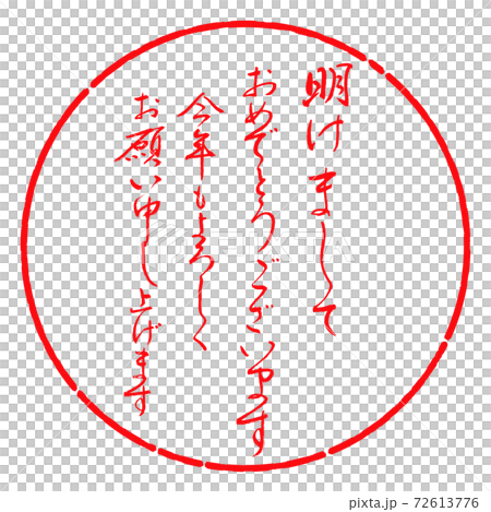 書道：明けまして-デザイン円-03紅 72613776