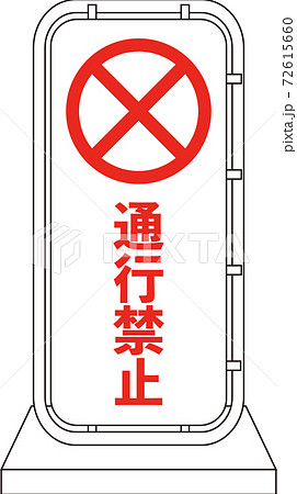 通行禁止の道路標識のイラストのイラスト素材