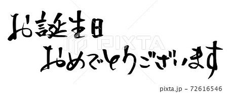 筆文字 Calligraphy お誕生日おめでとうございます 横書き Nのイラスト素材