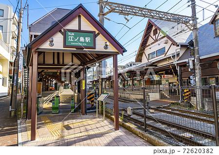 【神奈川県】江ノ電の江ノ島駅の外観 72620382