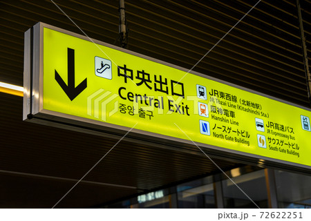 JR大阪駅の案内表示 72622251