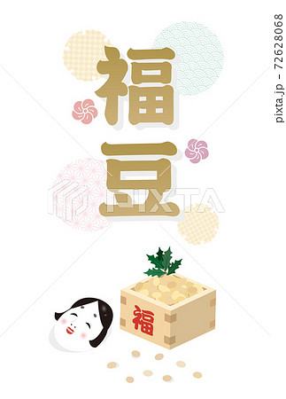 節分のイラスト　福豆　タイトルデザイン 72628068