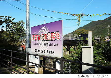 本黒田駅 ホームにある生誕地看板（兵庫県 西脇市 加古川線） 72630427