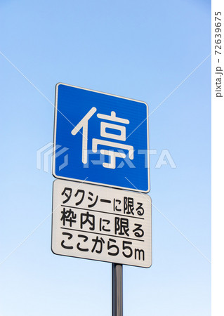 道路標識。本標識(指示標識)「停車可」と補助標識。 道路標識。本標識(指示標識)「停車可」と補助標識。 72639675