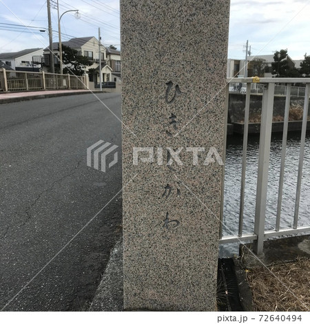 引地川 引地川 72640494