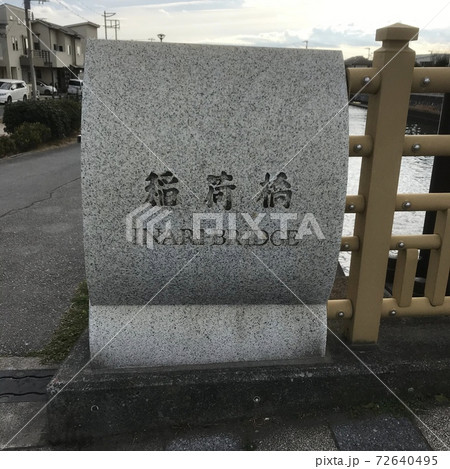 引地川　稲荷橋 72640495