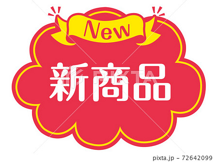 店頭POP_B_新商品 店頭POP_B_新商品 72642099